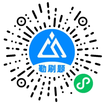 勤刷题 免费知识进建平台