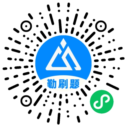 扫一扫，，，，，履历勤刷题